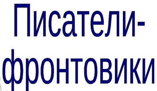 Онлайн-презентация «Писатели-фронтовики», посвященная 80-летию Победы
