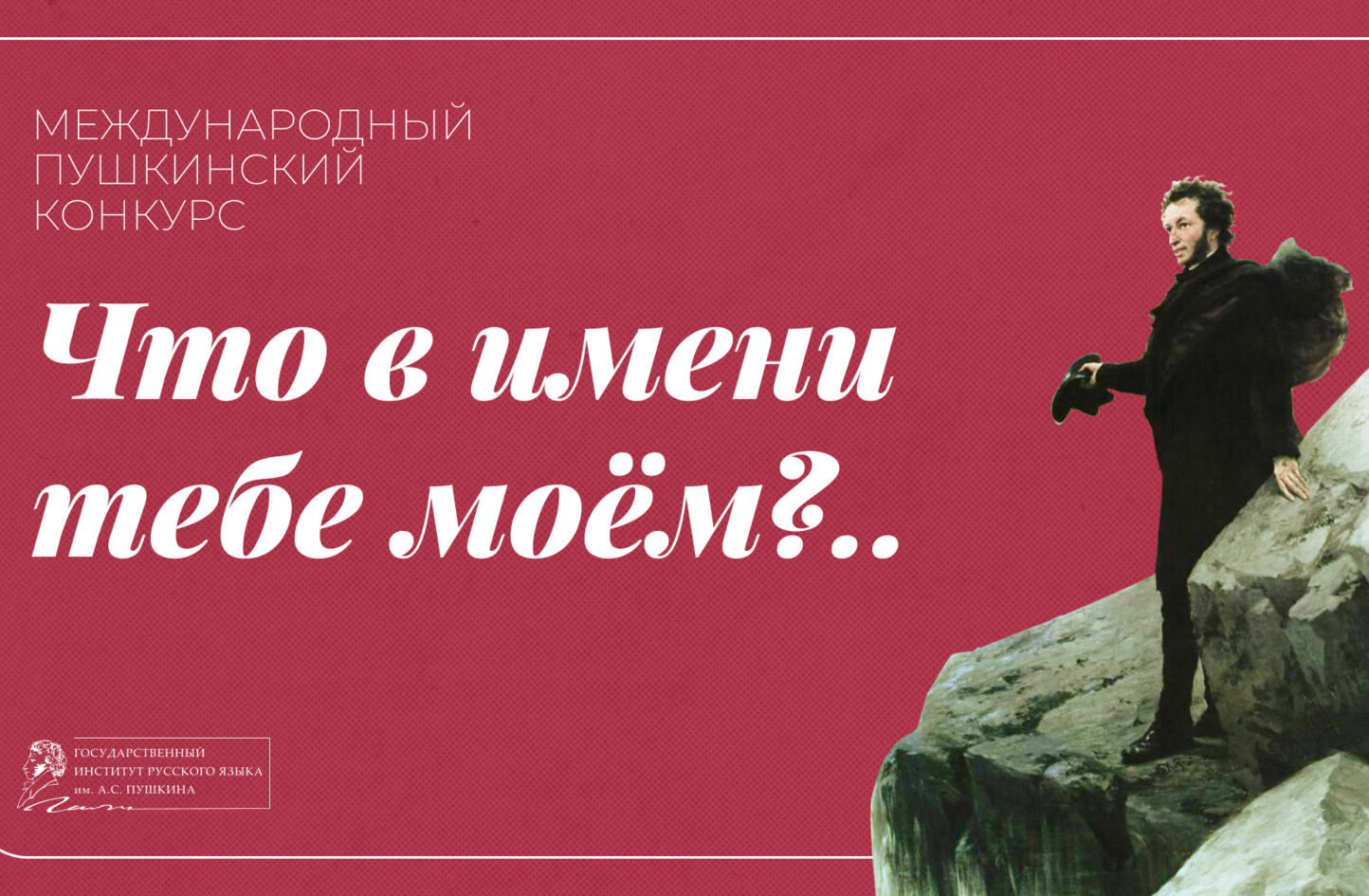 XV Международный Пушкинский конкурс «Что в имени тебе моём?..»