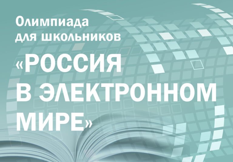 Президентская библиотека наградит победителей и призёров олимпиады «Россия в ...